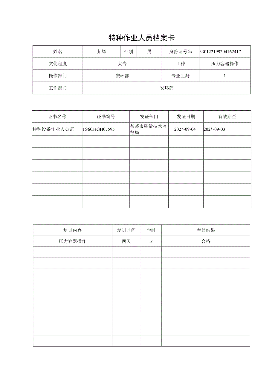 特种作业人员档案卡.docx_第2页