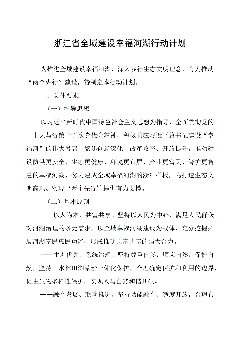 浙江省全域建设幸福河湖行动计划.docx_第1页