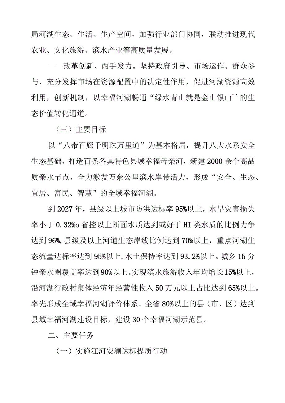 浙江省全域建设幸福河湖行动计划.docx_第2页