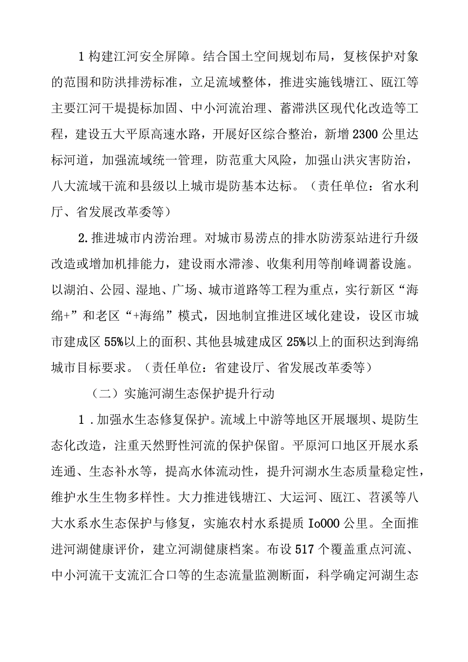 浙江省全域建设幸福河湖行动计划.docx_第3页