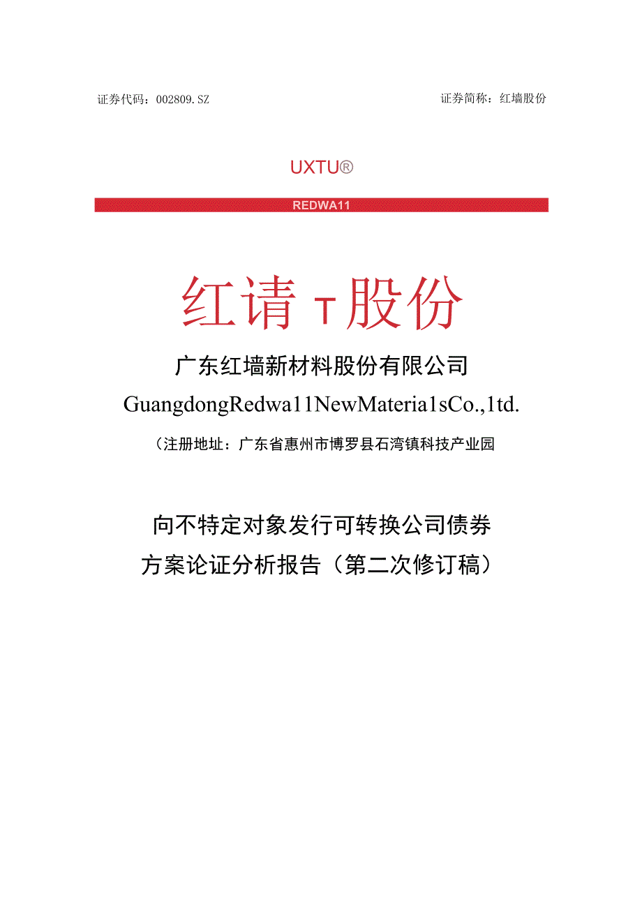 红墙股份：广东红墙新材料股份有限公司向不特定对象发行可转换公司债券方案论证分析报告二次修订稿.docx_第1页