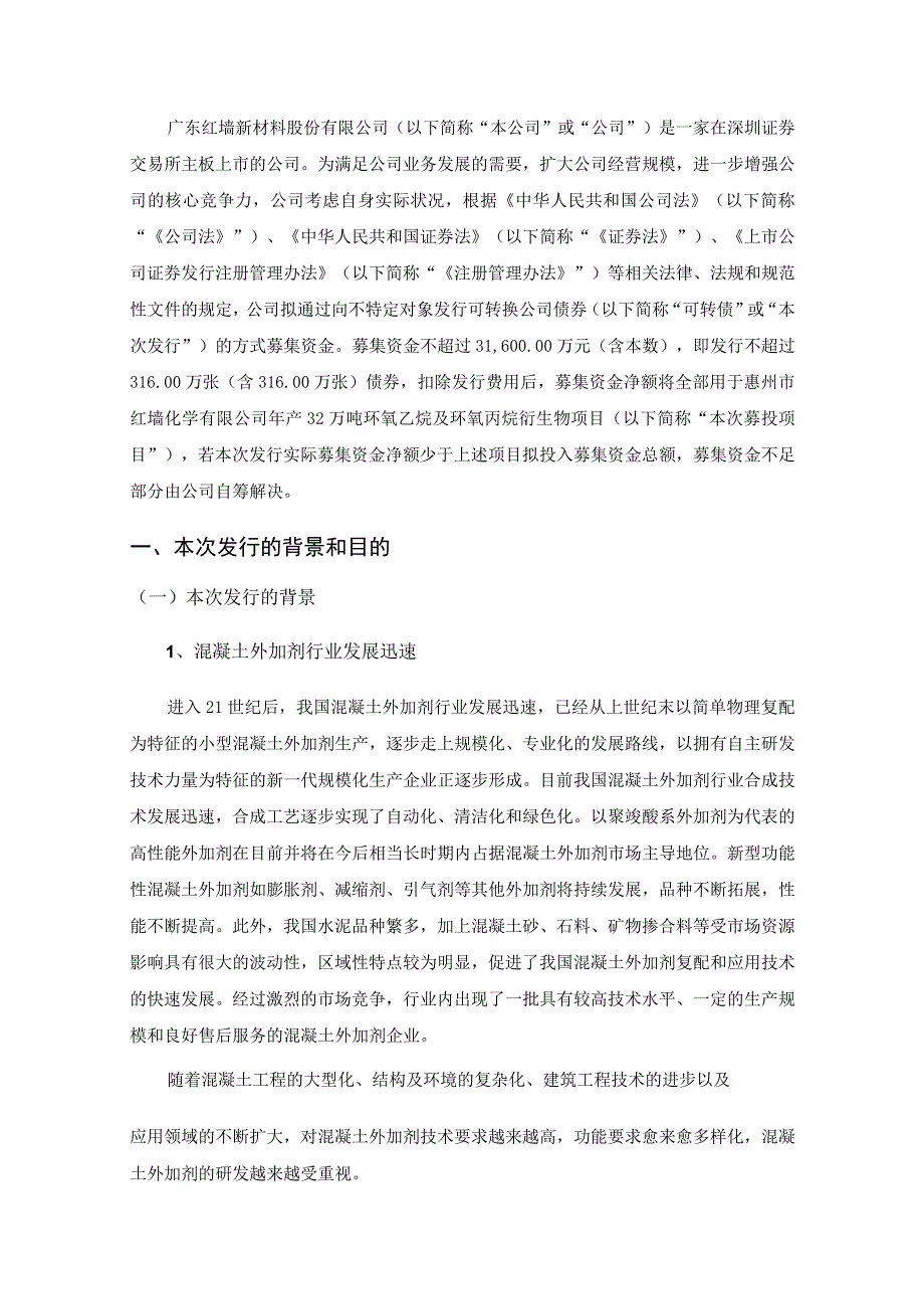 红墙股份：广东红墙新材料股份有限公司向不特定对象发行可转换公司债券方案论证分析报告二次修订稿.docx_第2页