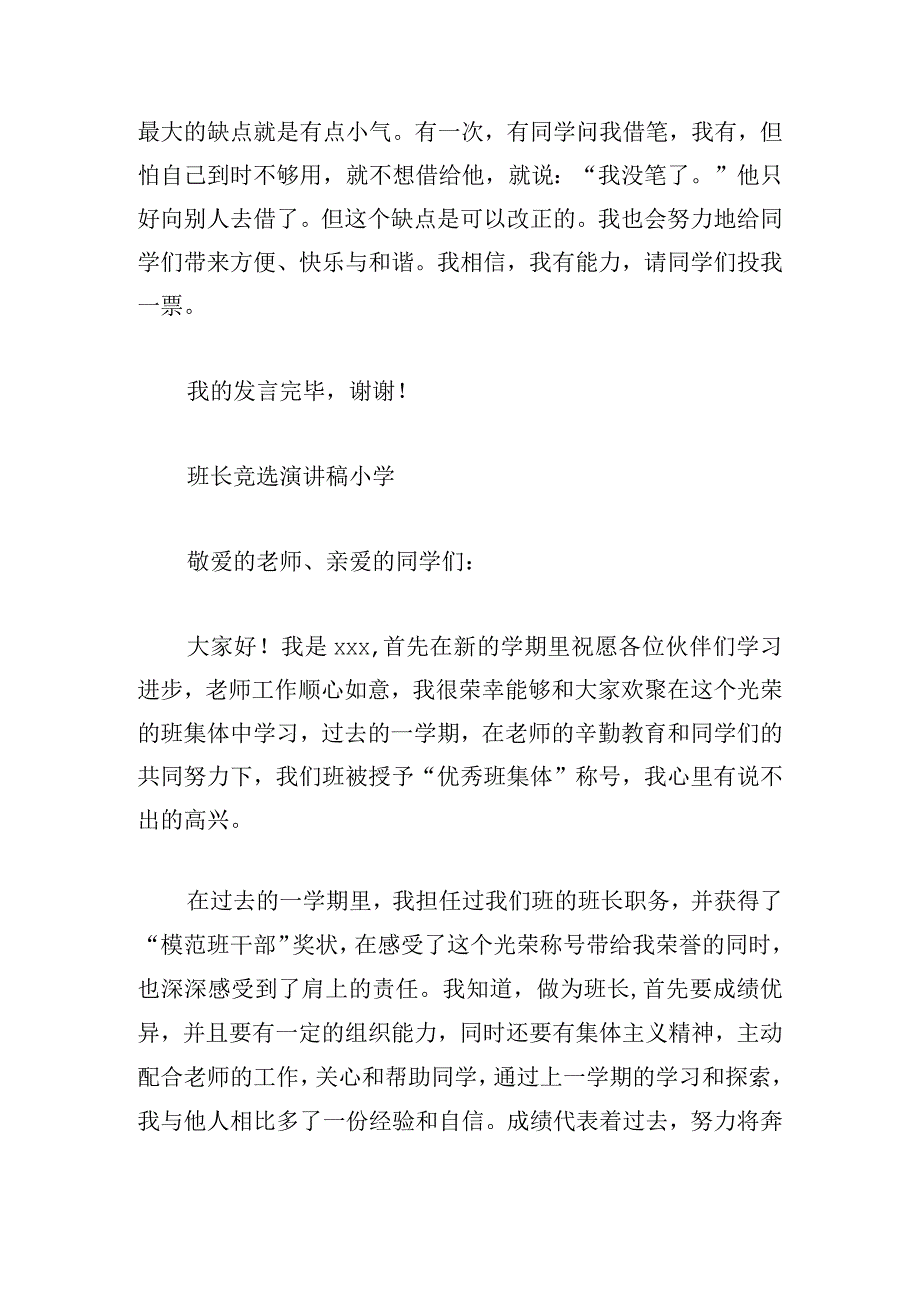 班长竞选演讲稿小学汇总.docx_第2页