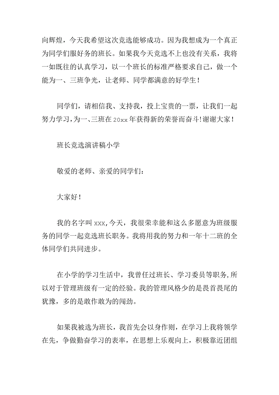 班长竞选演讲稿小学汇总.docx_第3页