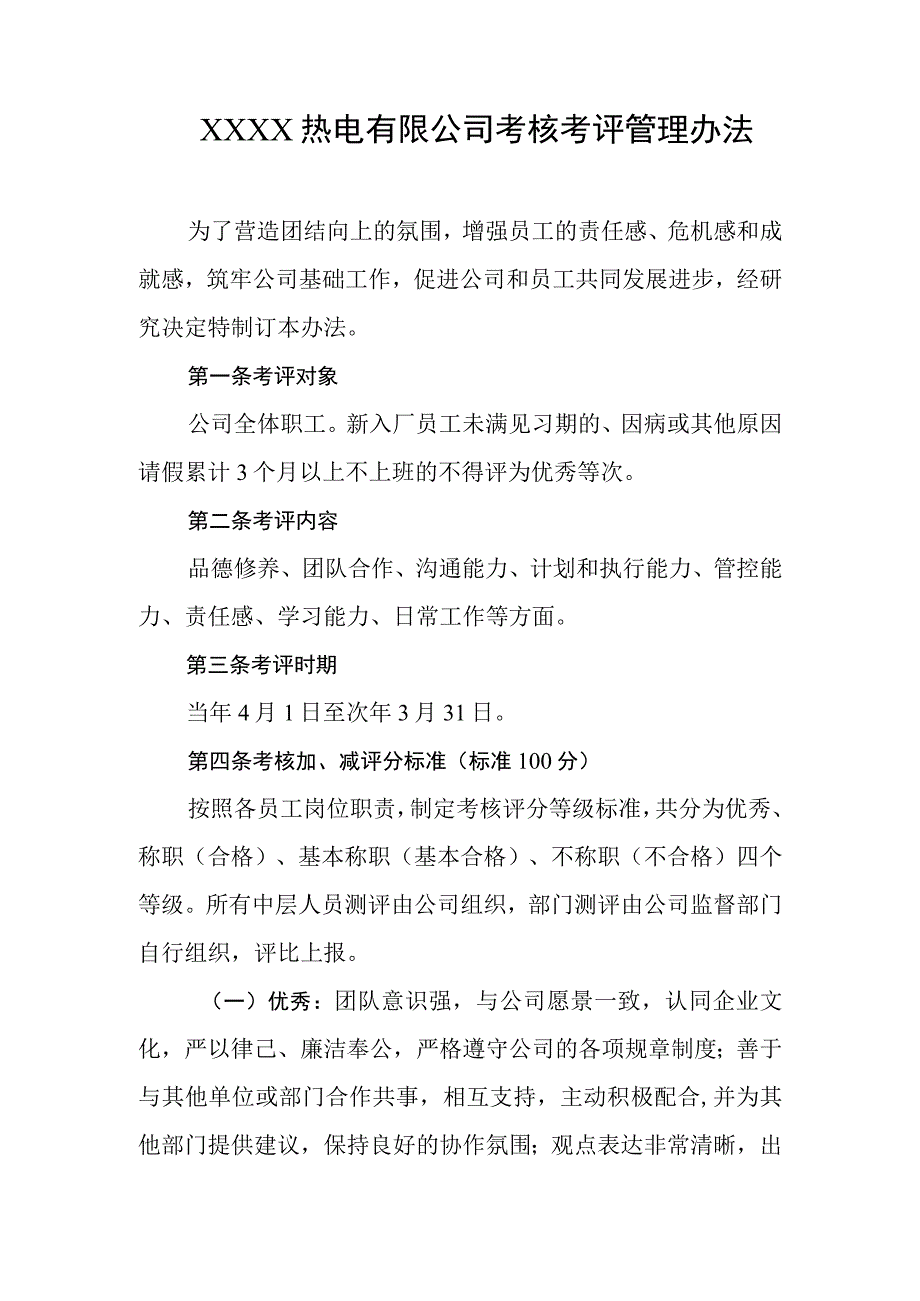 热电有限公司考核考评管理办法.docx_第1页