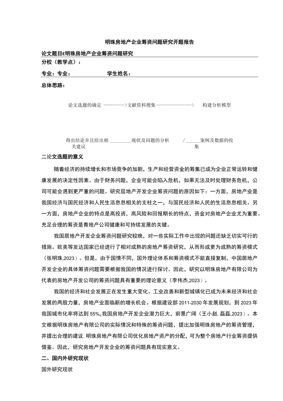 明珠房地产企业筹资问题案例分析开题报告文献综述.docx_第1页