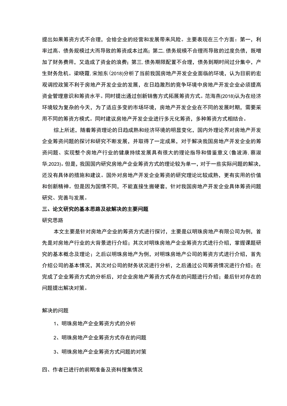 明珠房地产企业筹资问题案例分析开题报告文献综述.docx_第3页