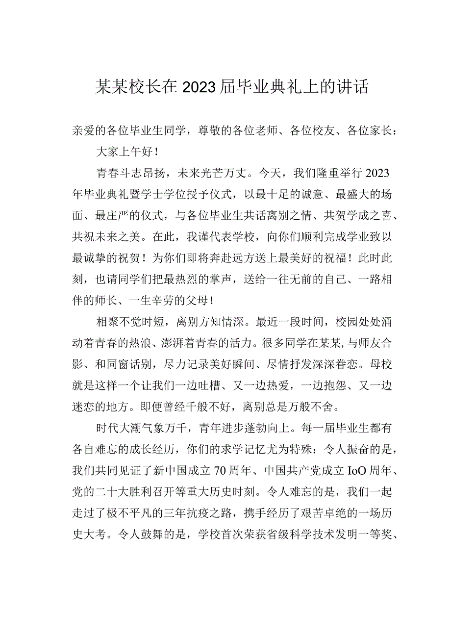 某某校长在2023届毕业典礼上的讲话.docx_第1页