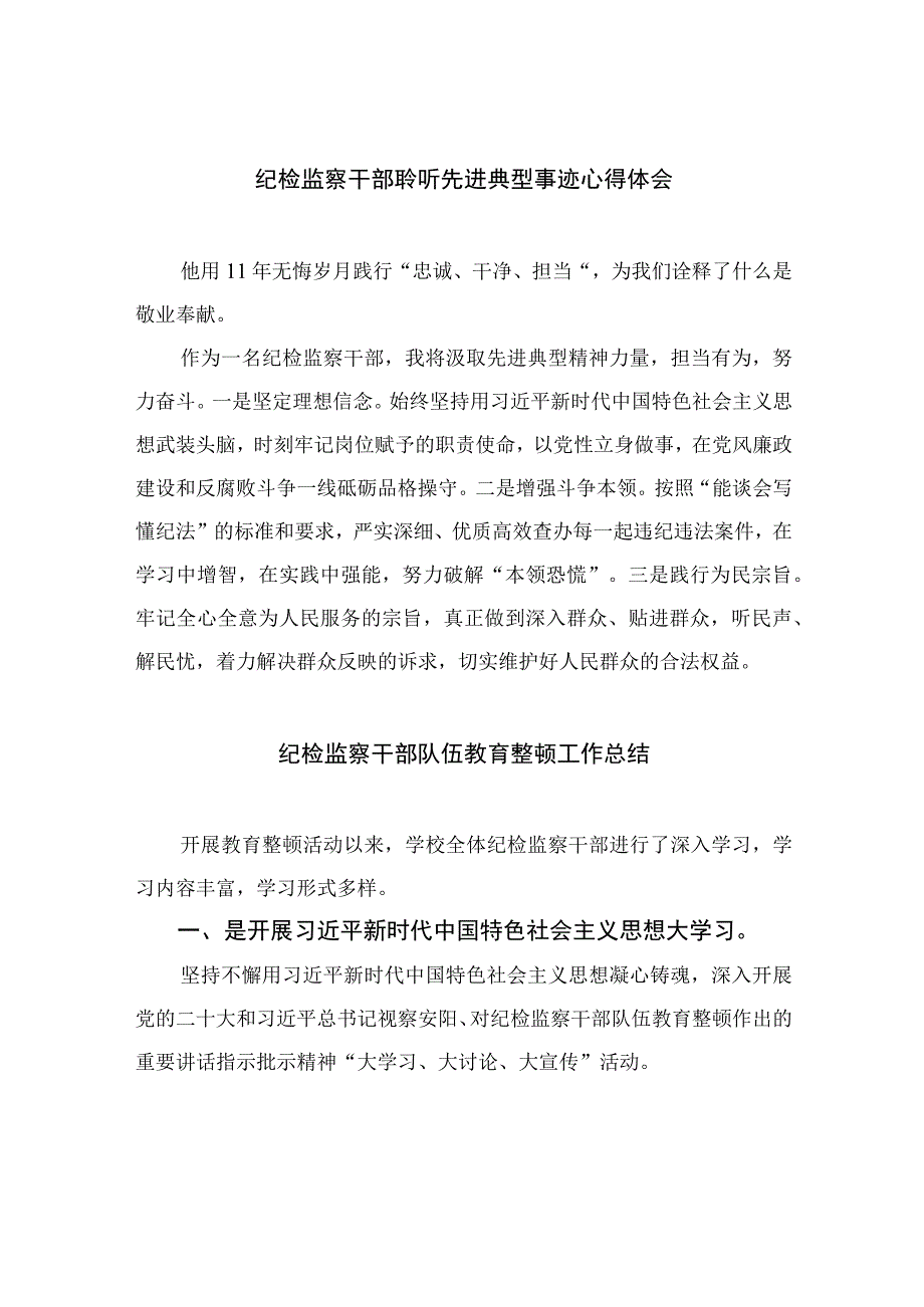 纪检监察干部聆听先进典型事迹心得体会四篇精选供参考.docx_第1页