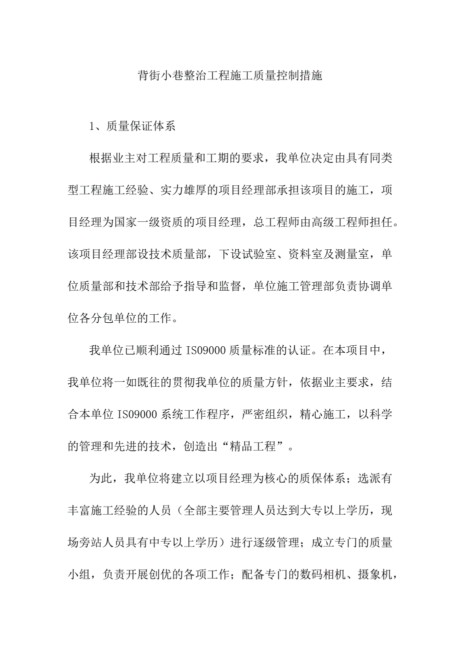 背街小巷整治工程施工质量控制措施.docx_第1页