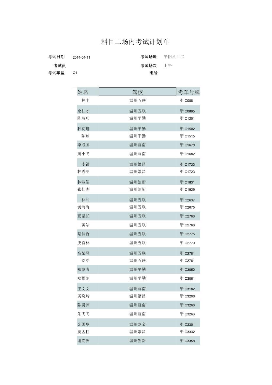 科目二场内考试计划单.docx_第1页