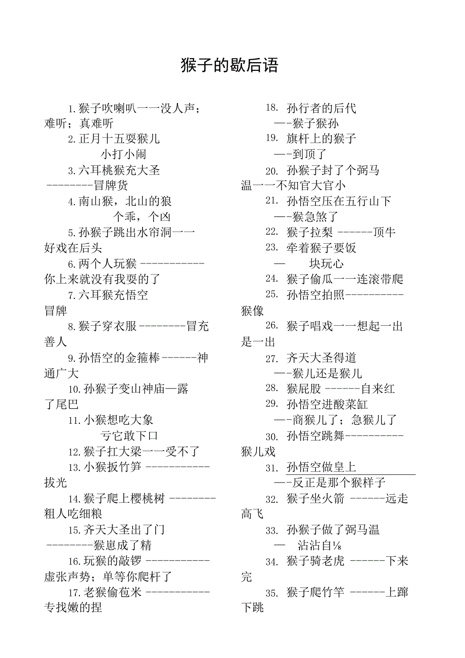 猴子的歇后语.docx_第1页