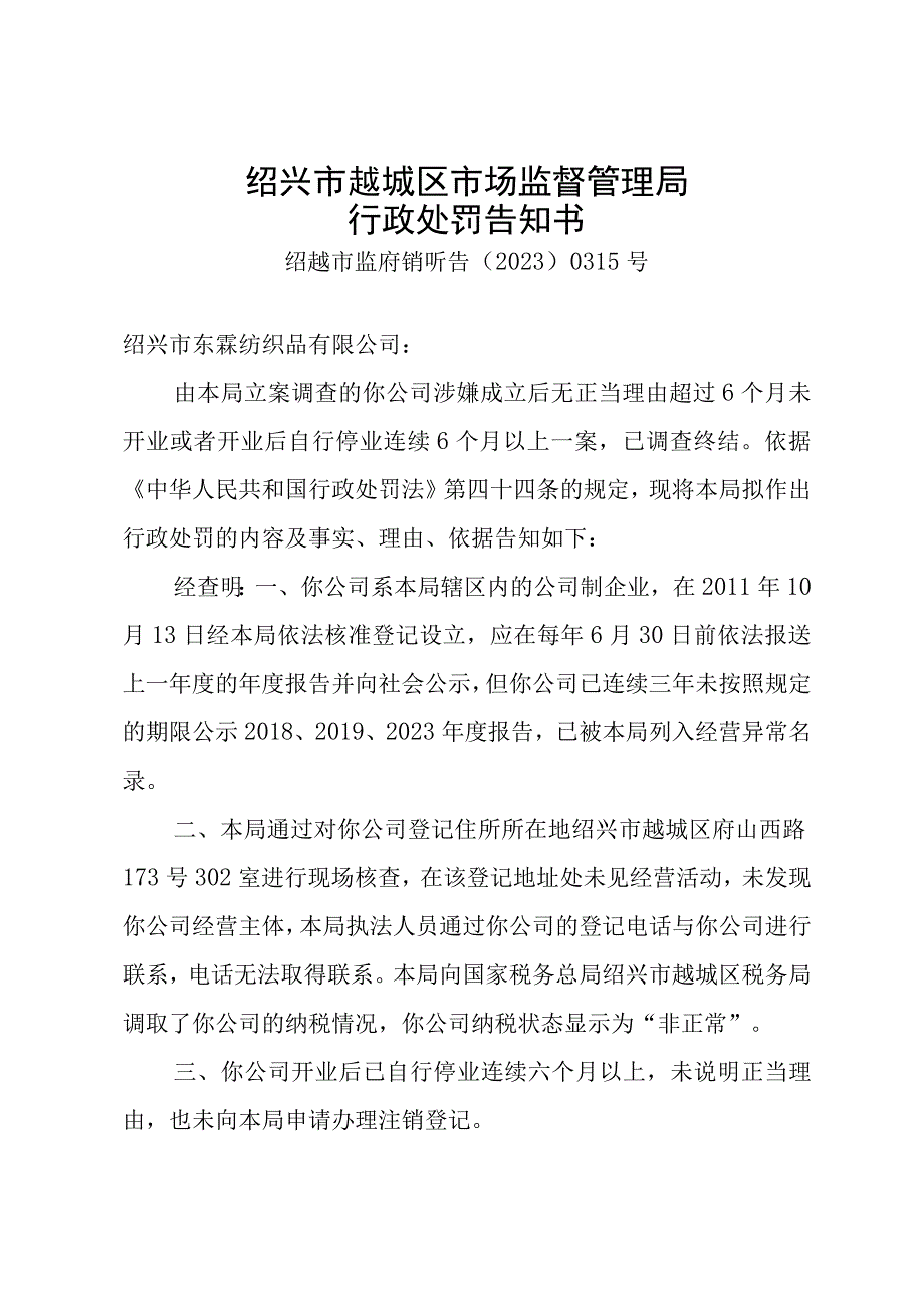 绍兴市越城区市场监督管理局行政处罚告知书.docx_第1页