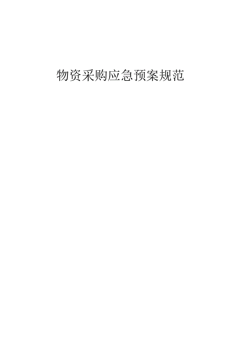 物资采购应急预案.docx_第1页