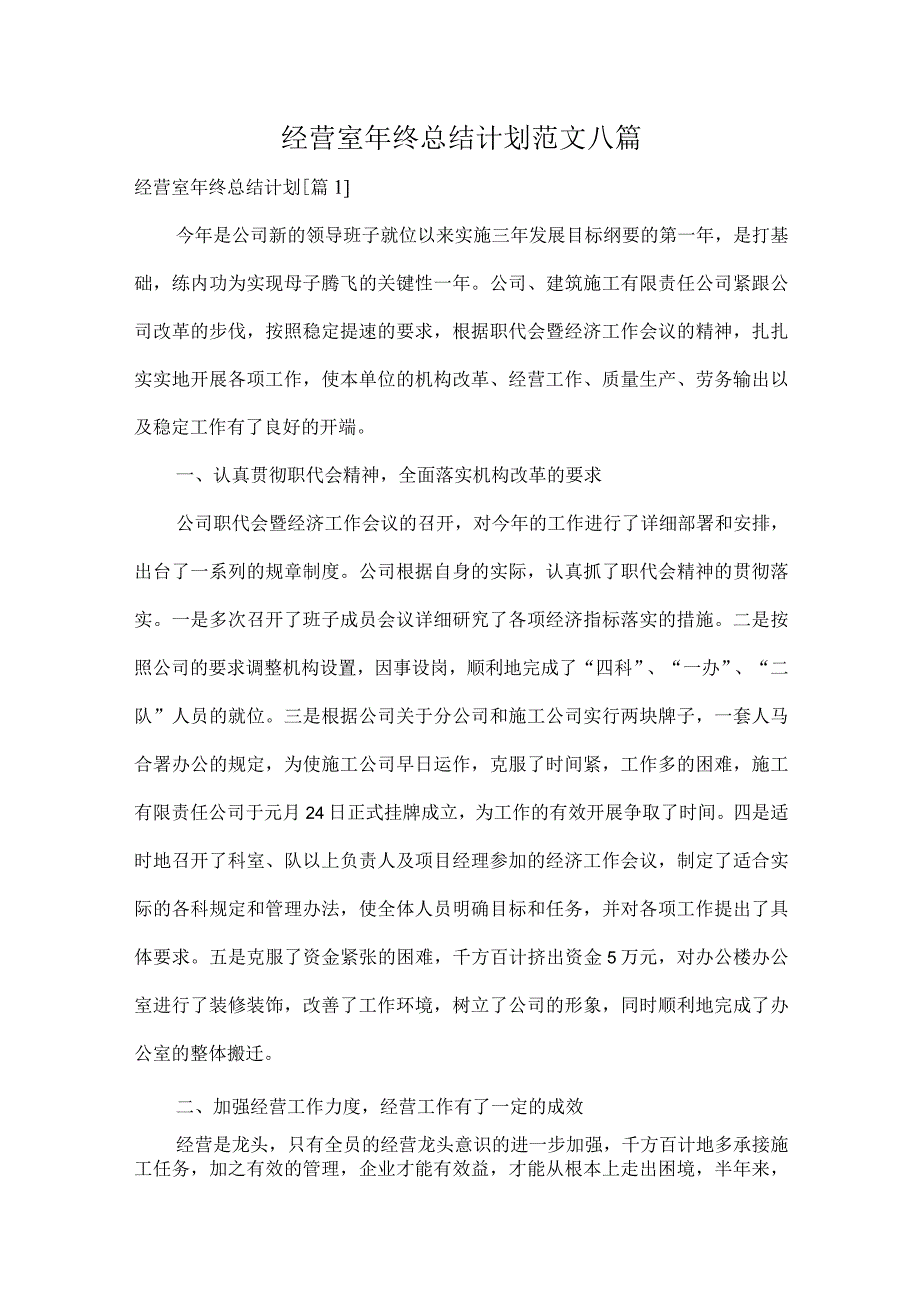 经营室年终总结计划范文八篇.docx_第1页