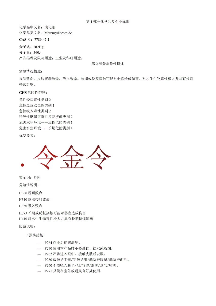 溴化汞安全技术说明书MSDS.docx_第1页