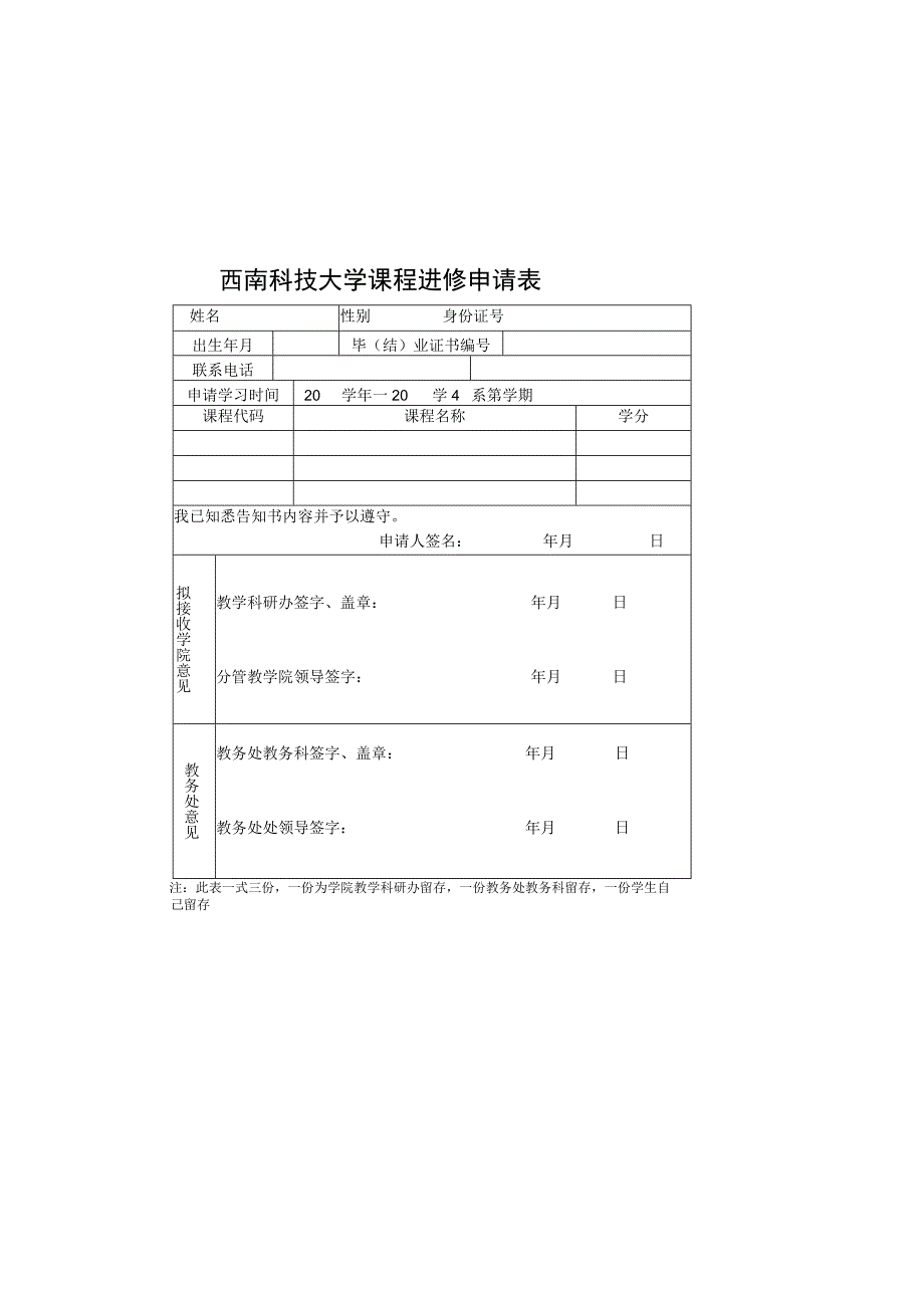 西南科技大学课程进修申请表.docx_第2页