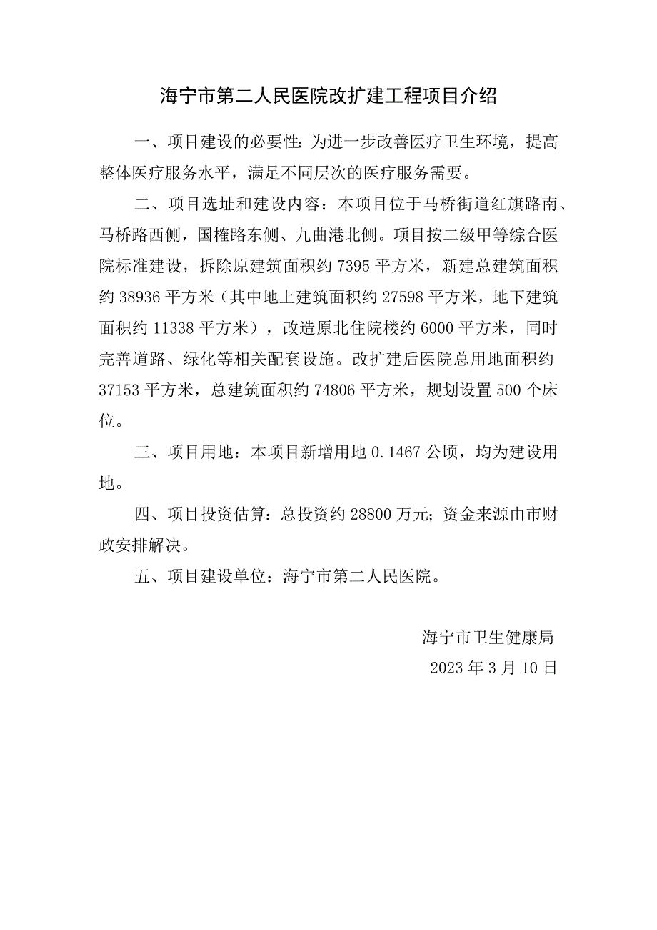 海宁市第二人民医院改扩建工程项目介绍.docx_第1页