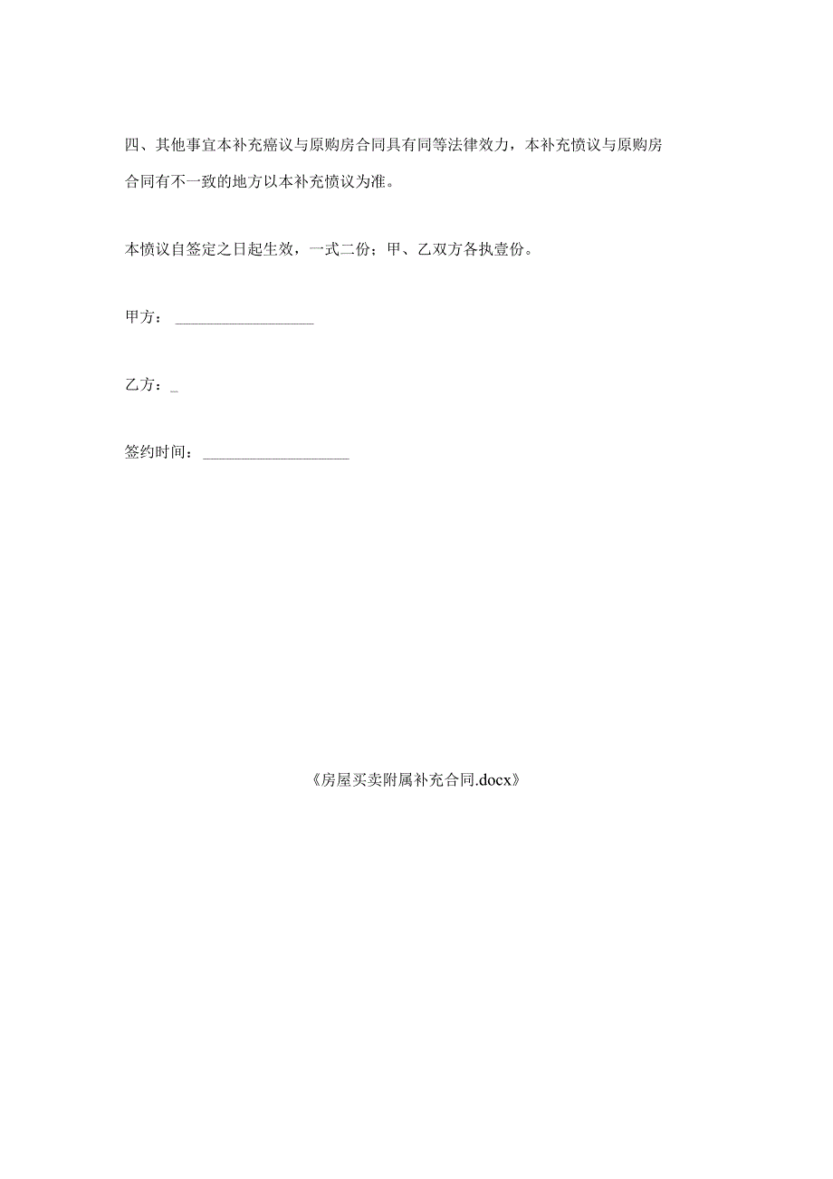 房屋买卖附属补充合同.docx_第2页