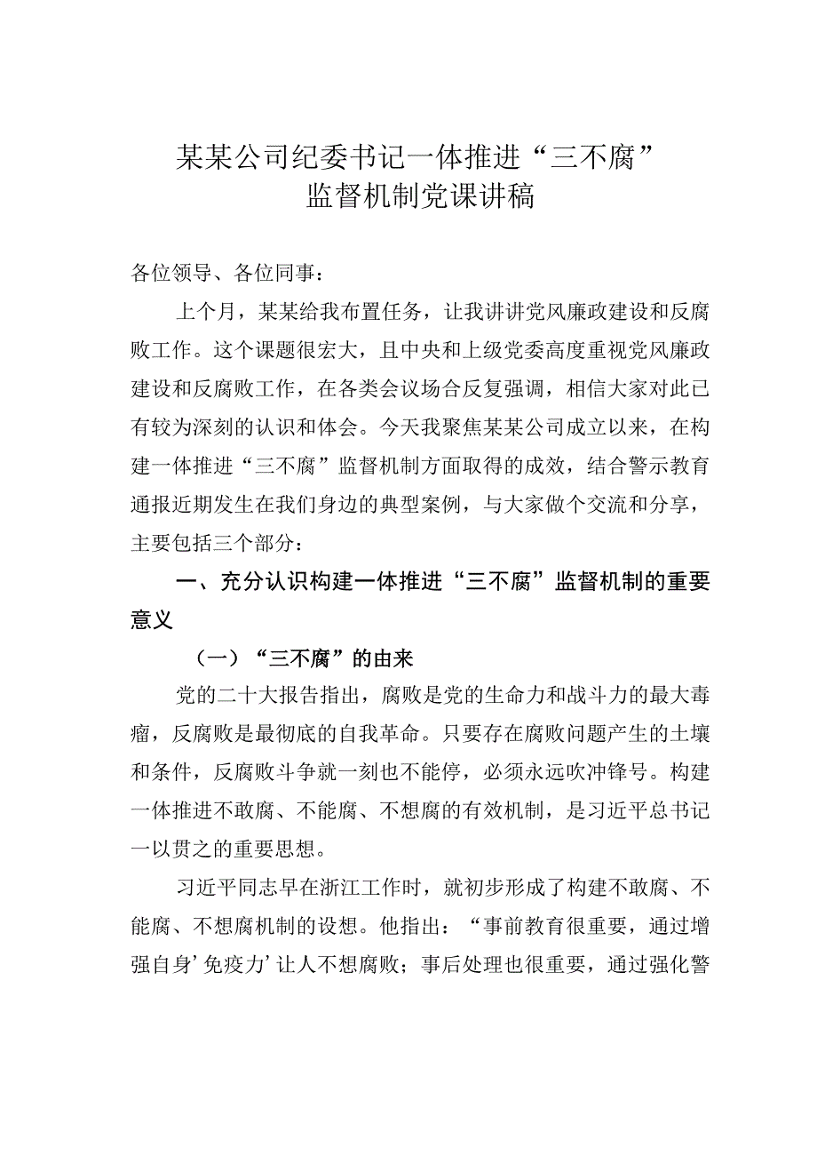 某某公司纪委书记一体推进三不腐监督机制党课讲稿.docx_第1页