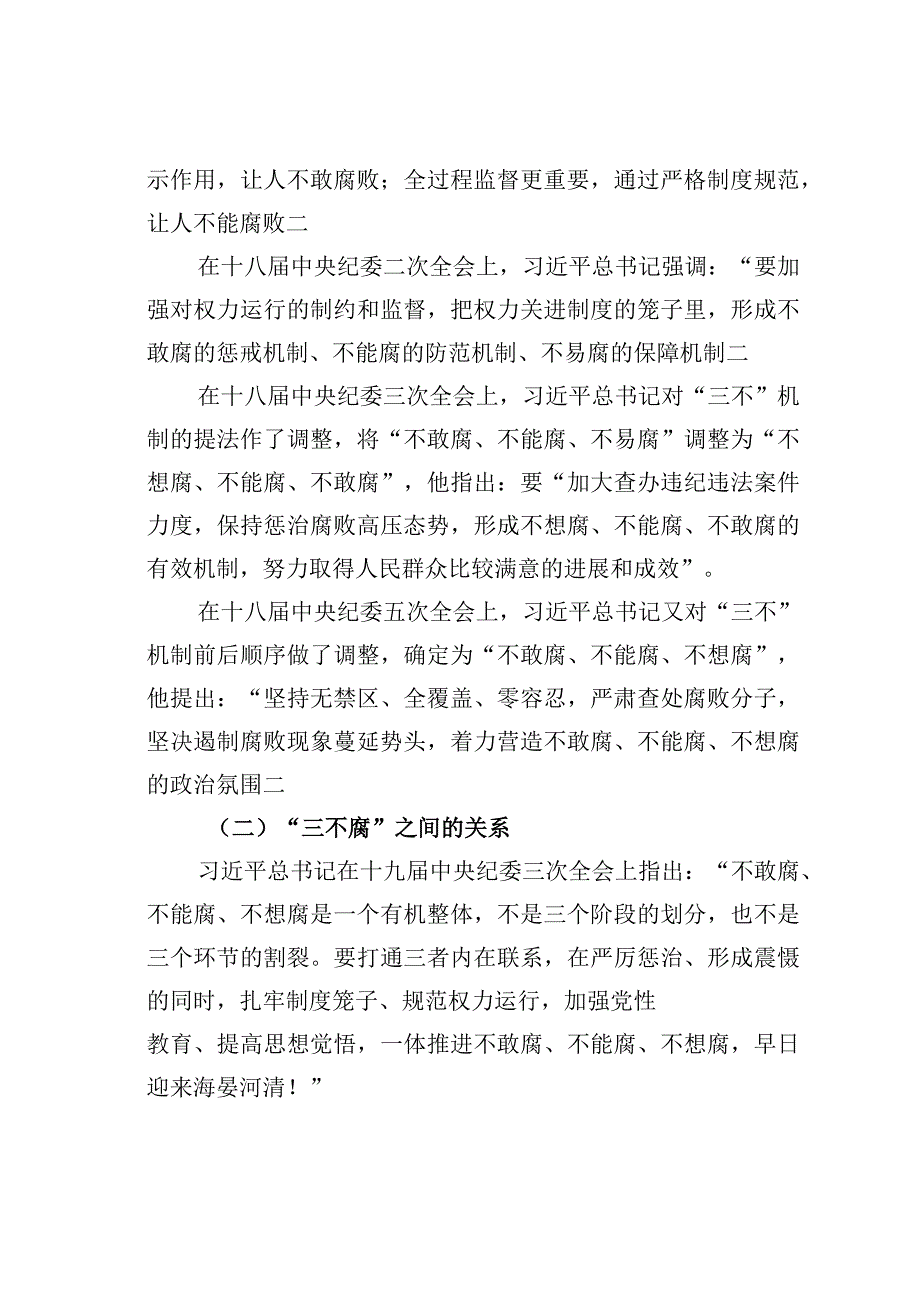 某某公司纪委书记一体推进三不腐监督机制党课讲稿.docx_第2页