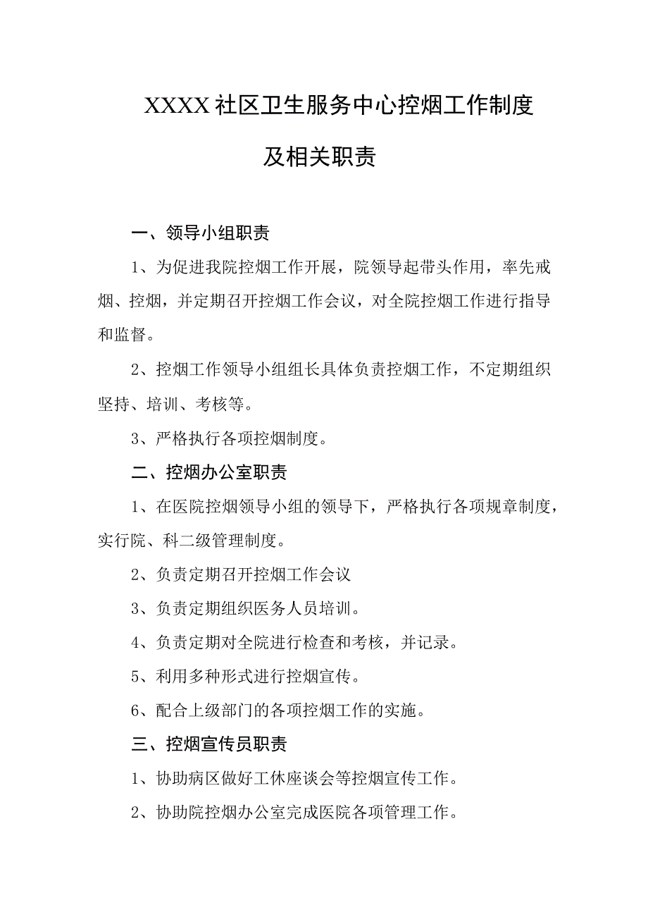 社区卫生服务中心控烟工作制度及相关职责.docx_第1页