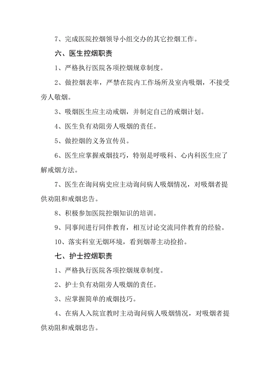 社区卫生服务中心控烟工作制度及相关职责.docx_第3页