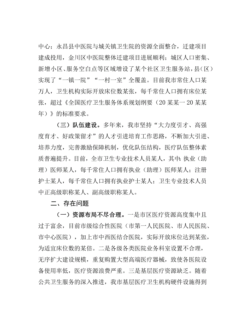 某某市政协关于医疗资源配置情况的调研报告.docx_第2页