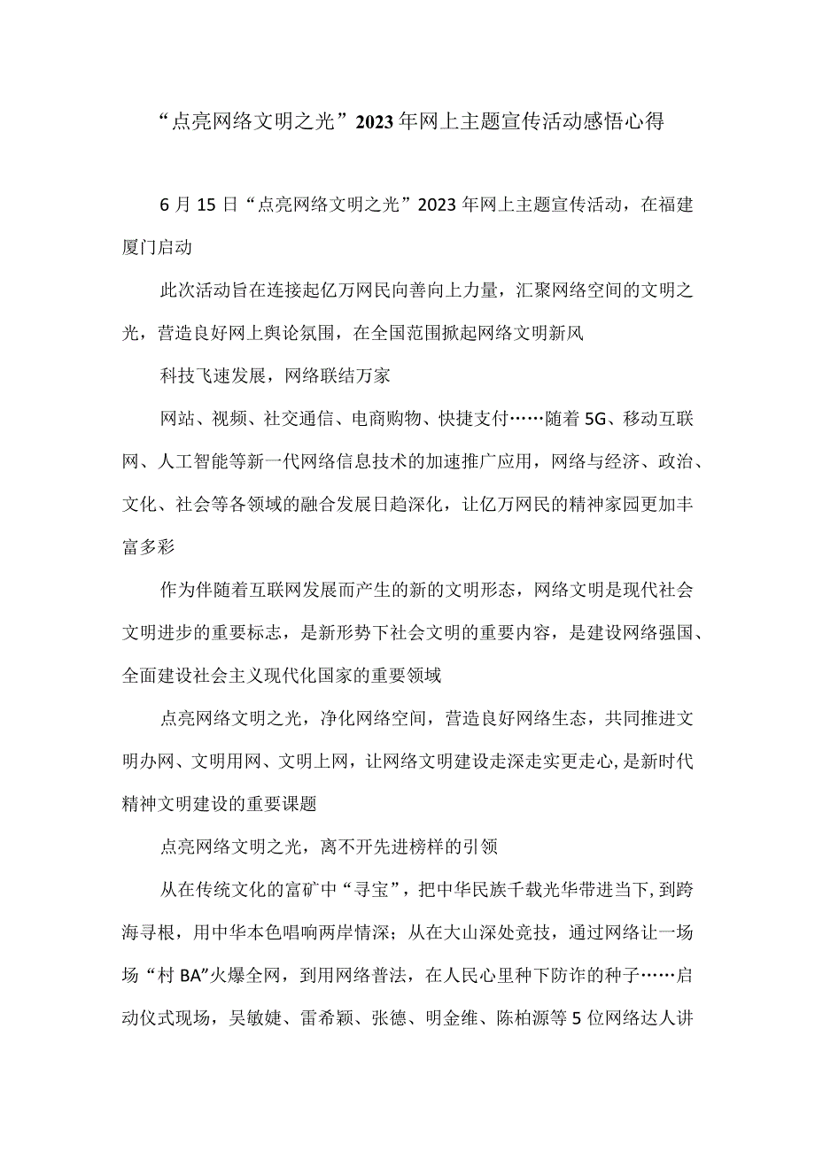 点亮网络文明之光2023年网上主题宣传活动感悟心得.docx_第1页