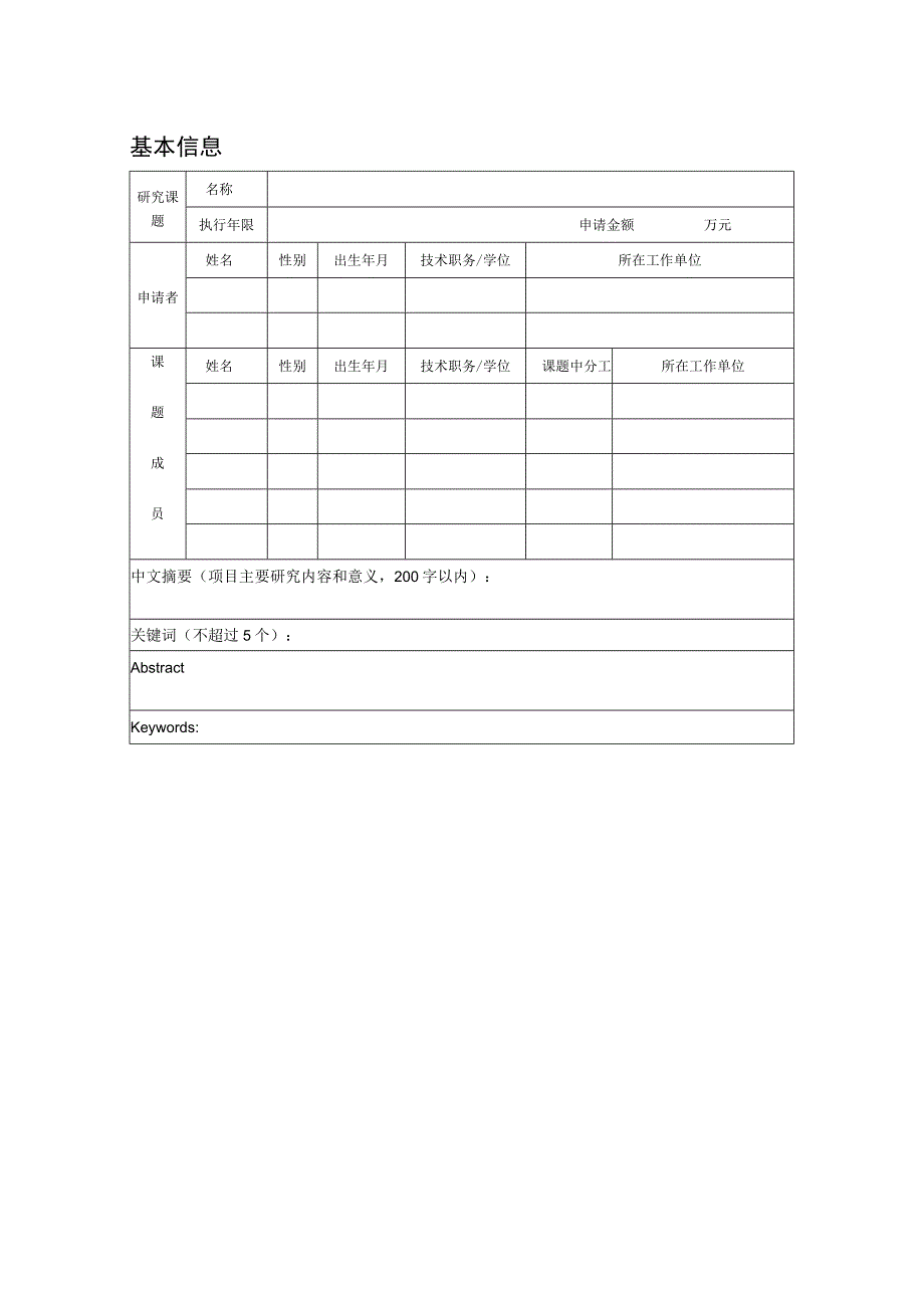 登记号上海市磁共振重点实验室开放课题基金申请书.docx_第2页