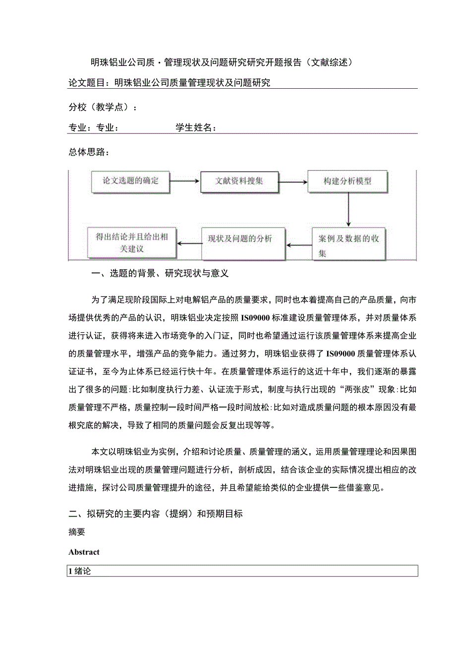 明珠铝业企业质量管理案例分析开题报告含提纲.docx_第1页