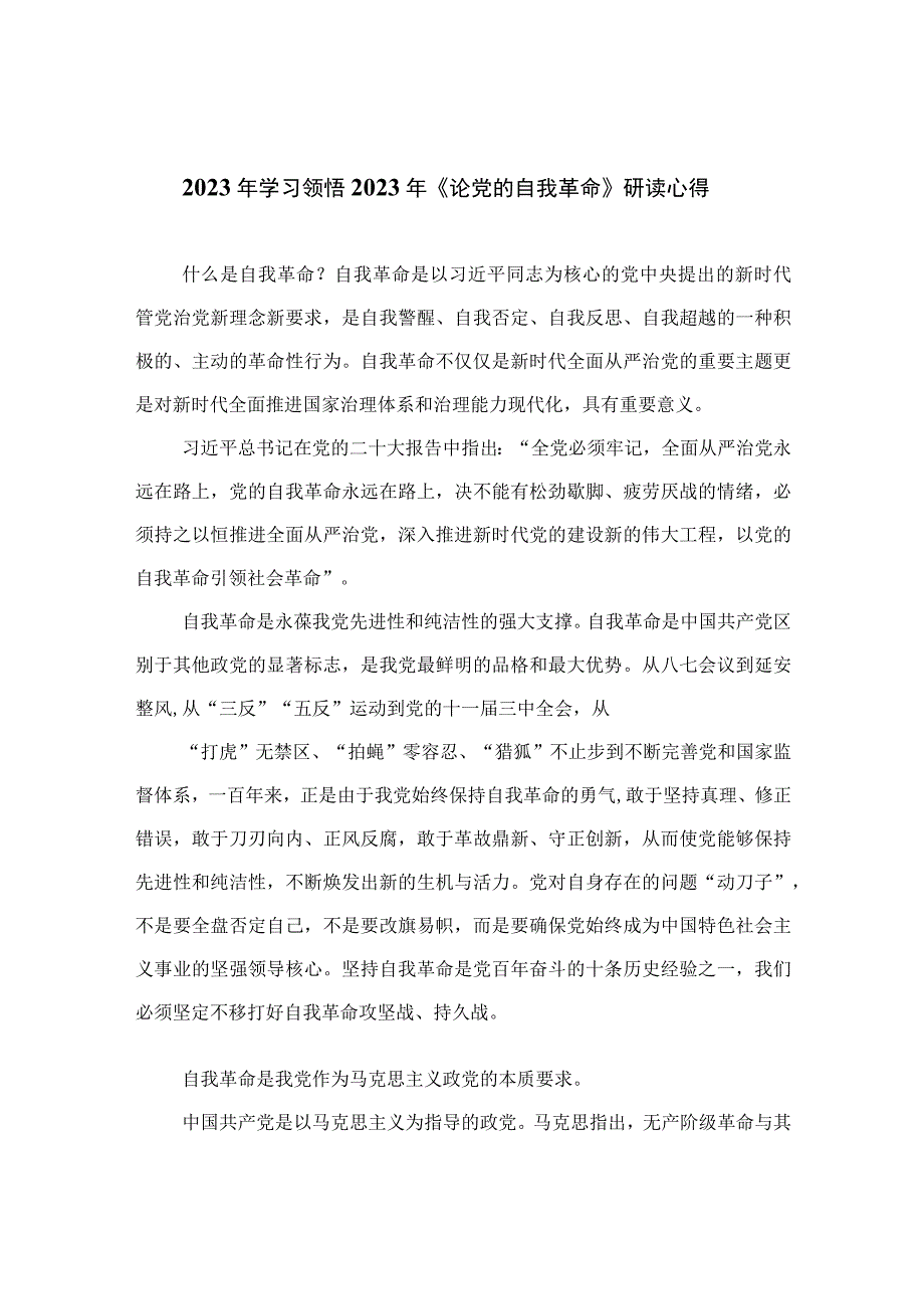 00422023年学习领悟2023年《论党的自我革命》研读心得.docx_第1页