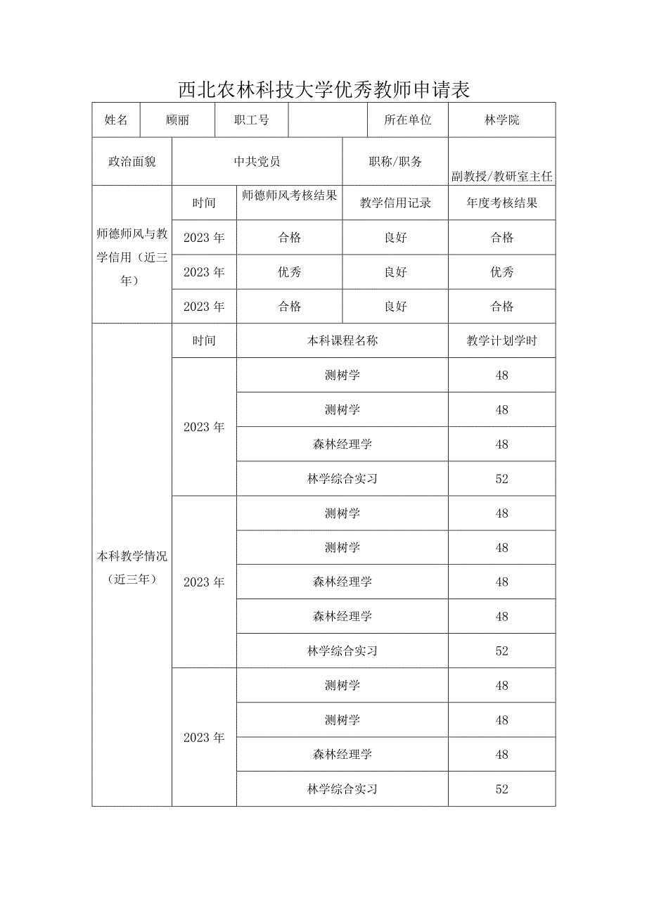 西北农林科技大学优秀教师申请表.docx_第1页