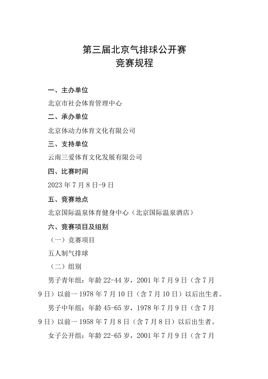 第三届北京气排球公开赛竞赛规程.docx_第1页