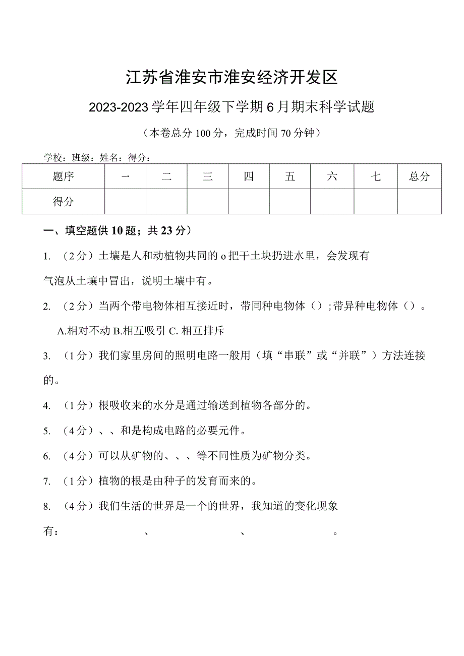 江苏省淮安市淮安经济技术开发区20232023学年四年级下学期6月期末科学试题.docx_第1页