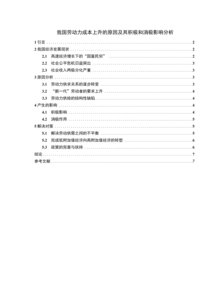 我国劳动力成本上升的原因及其积极和消极影响分析论文.docx_第1页