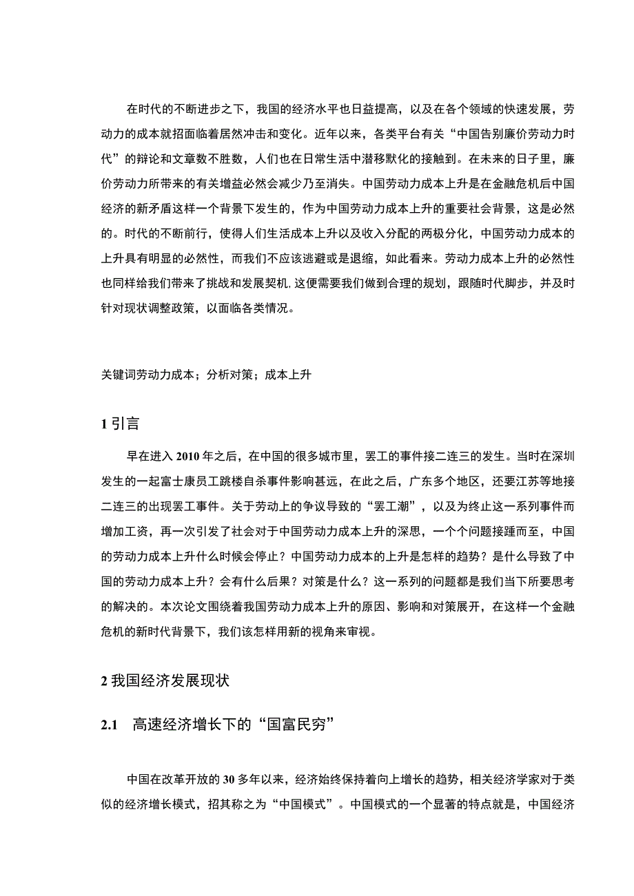 我国劳动力成本上升的原因及其积极和消极影响分析论文.docx_第2页