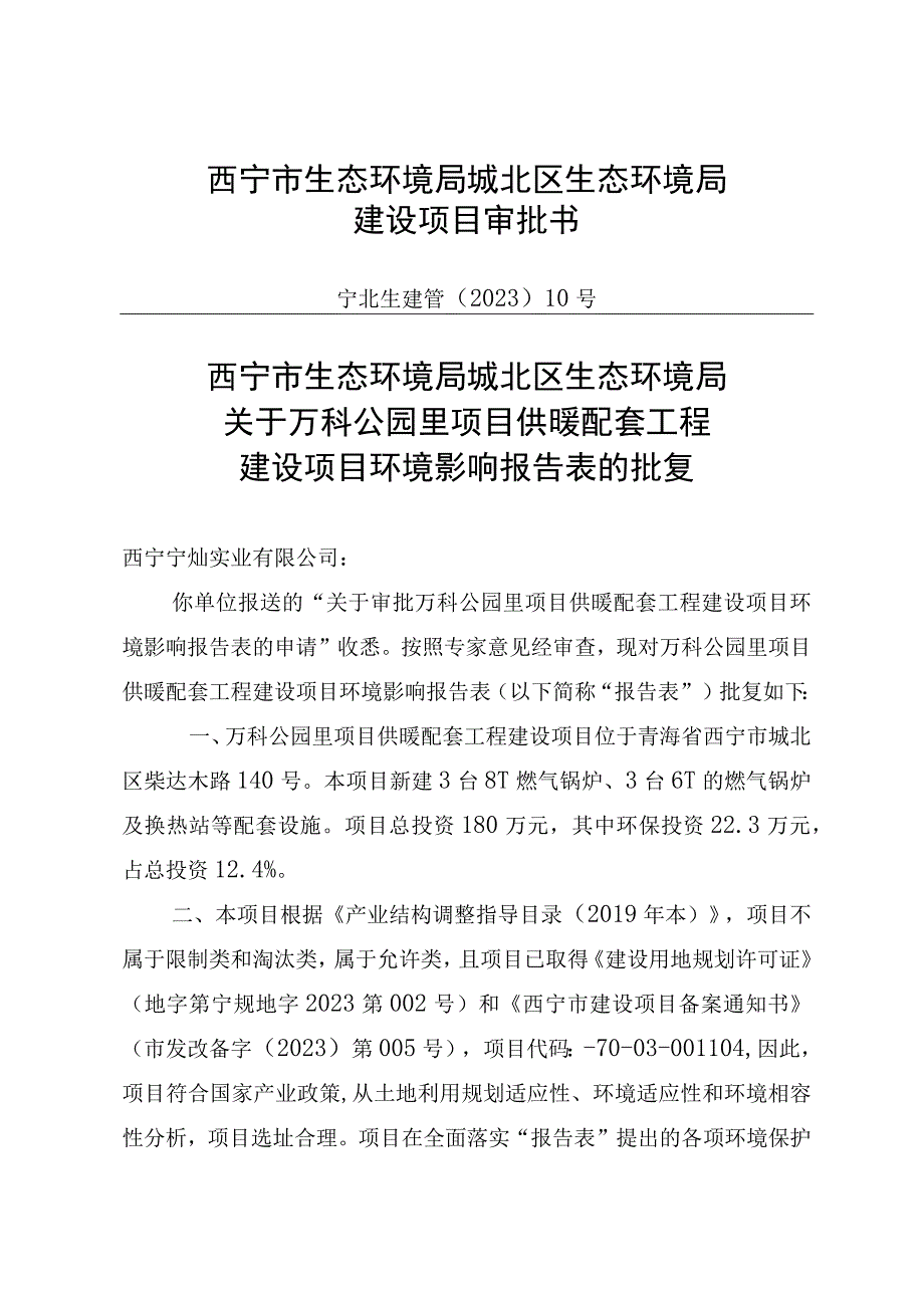 西宁市生态环境局城北区生态环境局建设项目审批书.docx_第1页