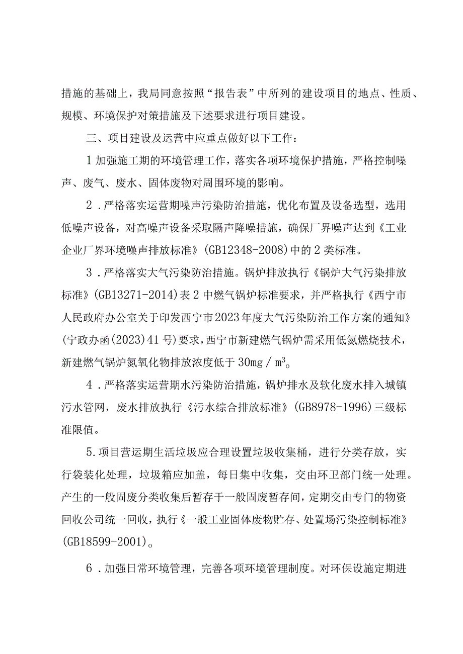 西宁市生态环境局城北区生态环境局建设项目审批书.docx_第2页