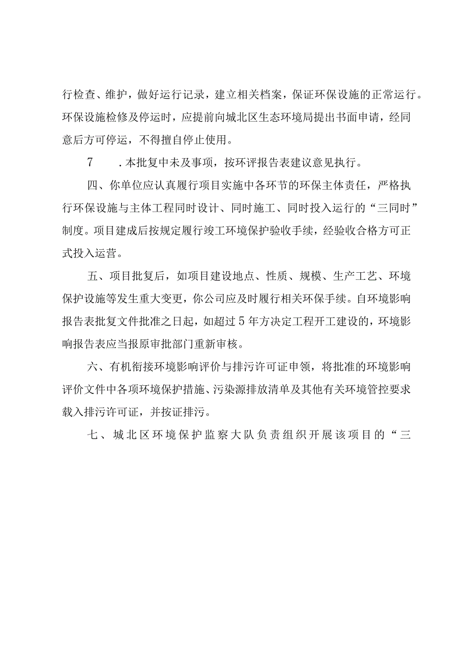 西宁市生态环境局城北区生态环境局建设项目审批书.docx_第3页