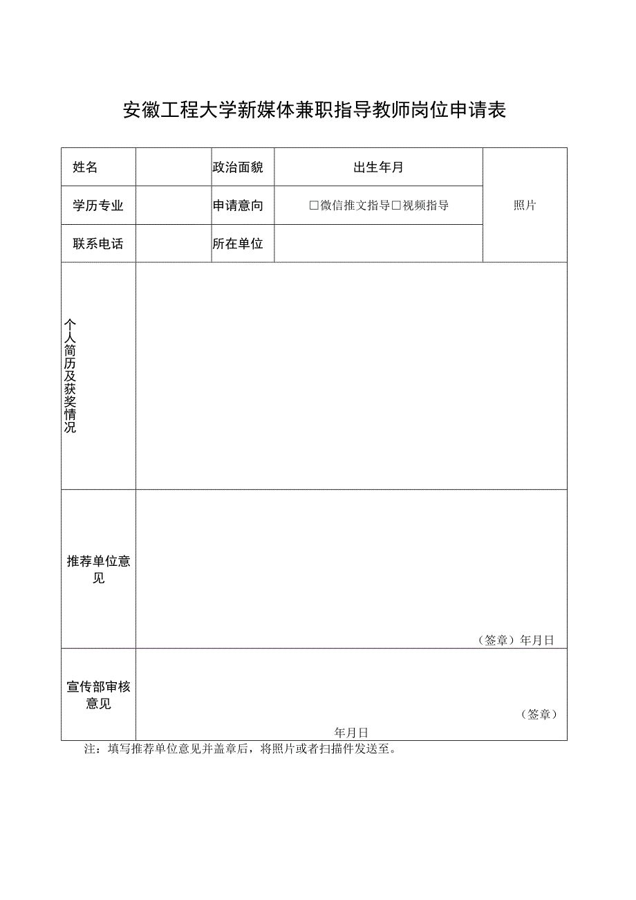 照片安徽工程大学新媒体兼职指导教师岗位申请表.docx_第1页