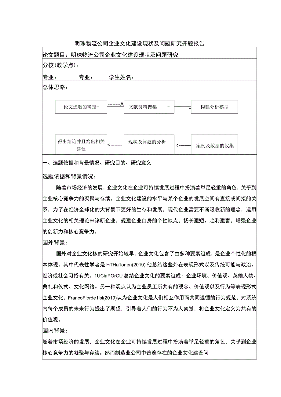 明珠物流公司企业文化建设现状及问题案例分析开题报告含提纲.docx_第1页