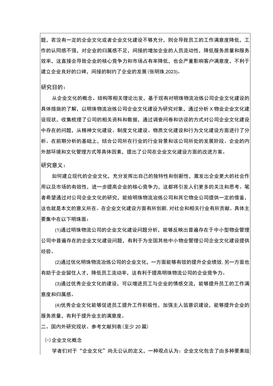 明珠物流公司企业文化建设现状及问题案例分析开题报告含提纲.docx_第2页