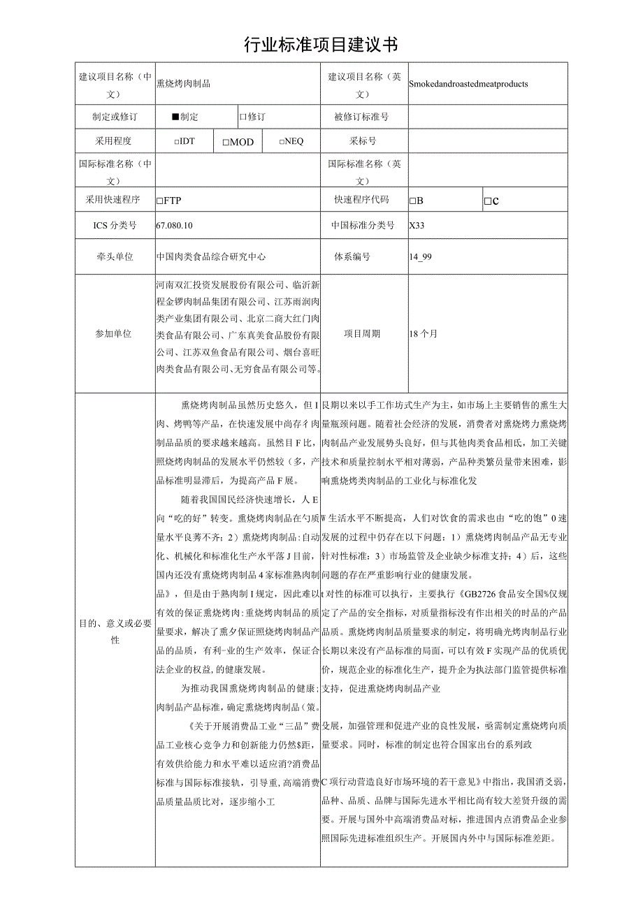 行业标准项目建议书—熏烧烤肉制品.docx_第1页