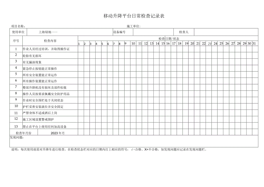 移动升降平台日常检查记录表.docx_第1页