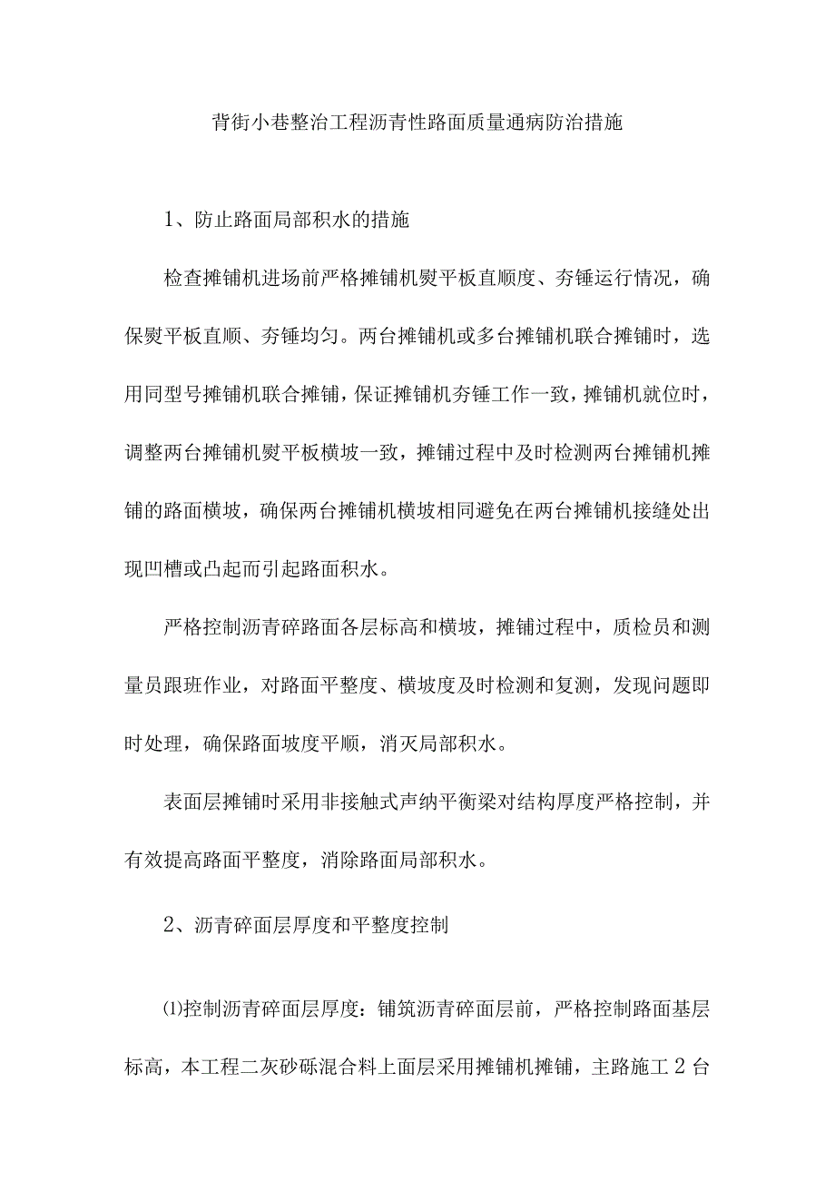 背街小巷整治工程沥青砼路面质量通病防治措施.docx_第1页