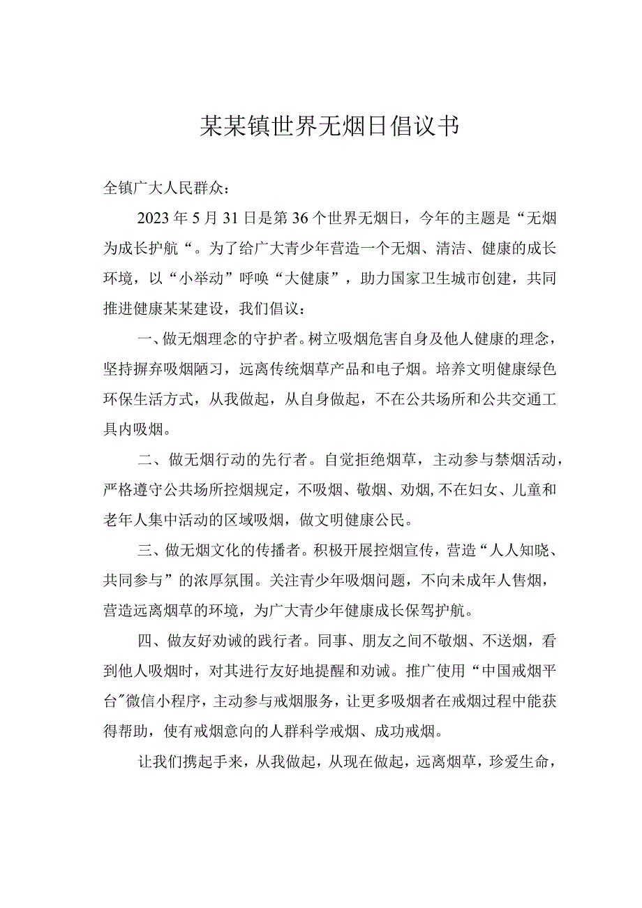 某某镇世界无烟日倡议书.docx_第1页