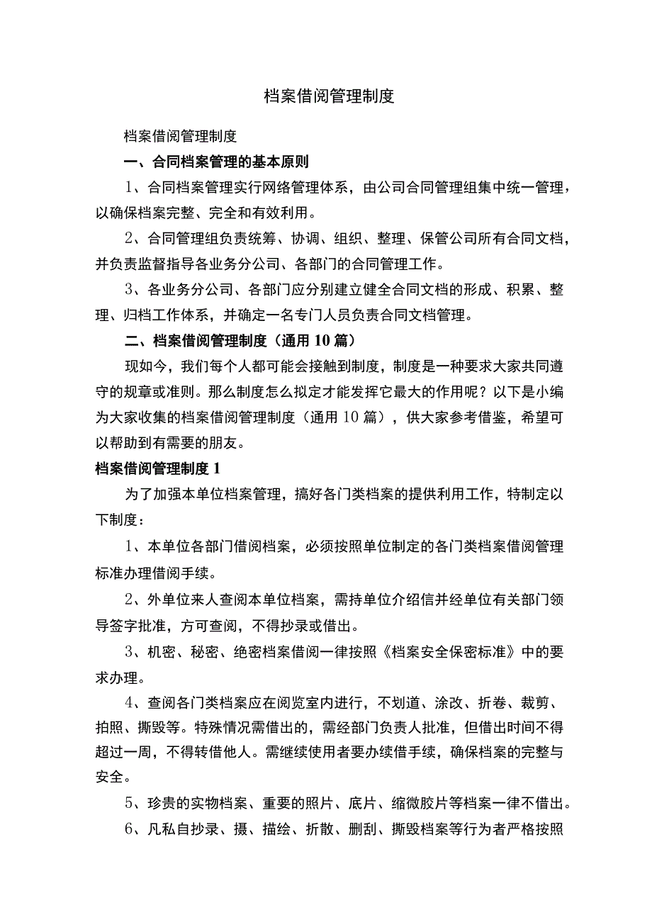 档案借阅管理制度通用10篇.docx_第1页