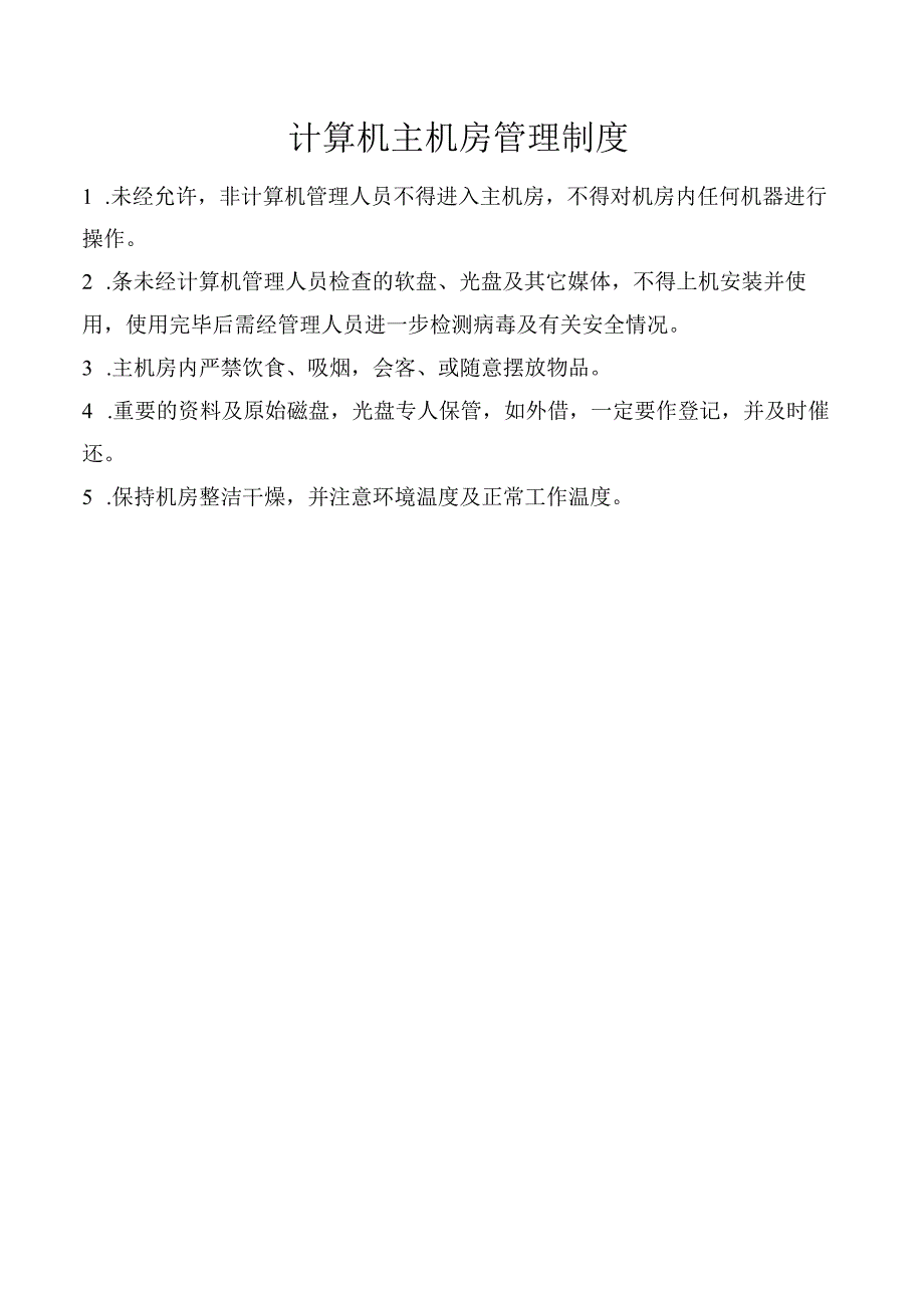 计算机主机房管理制度.docx_第1页