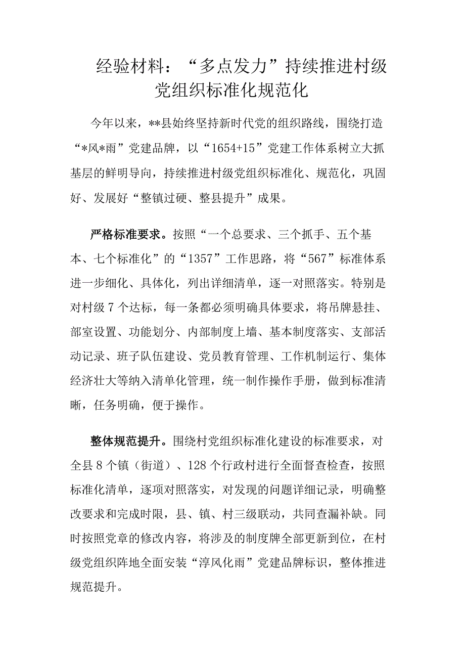 经验材料：多点发力持续推进村级党组织标准化规范化.docx_第1页